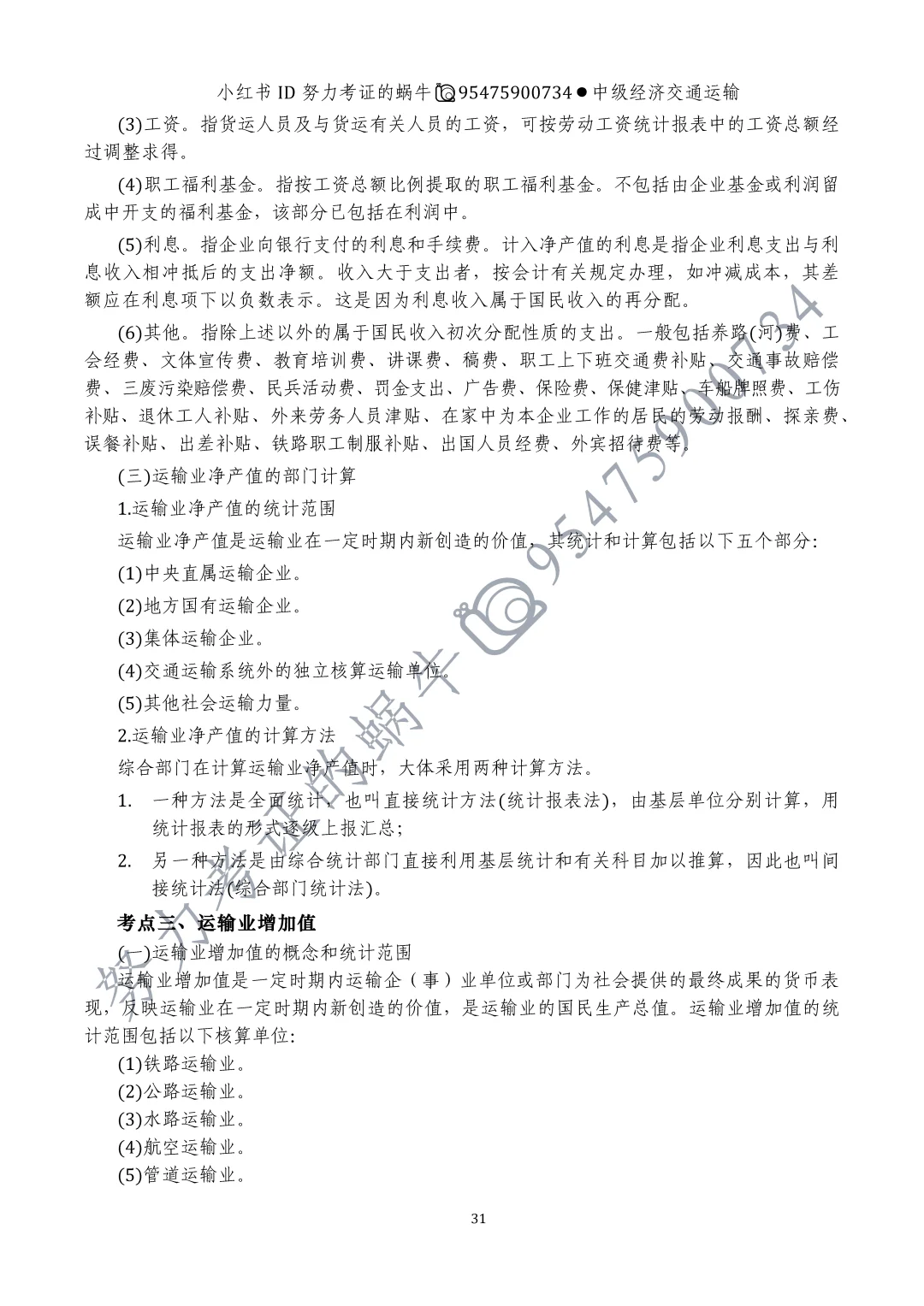 中级交通运输第四章运输产品与运输业增加值