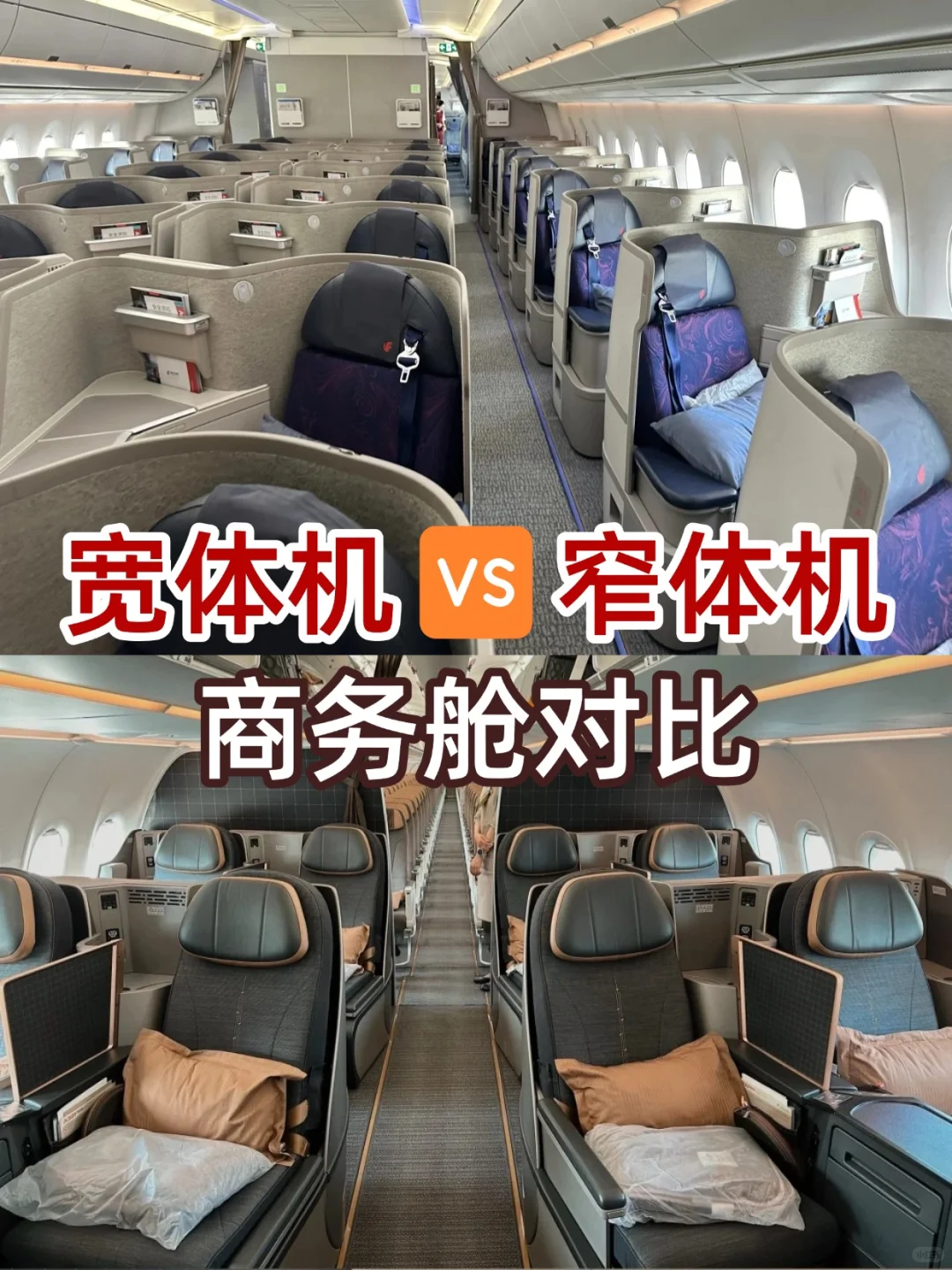 宽体机和窄体机上的商务舱差别真的太大了!