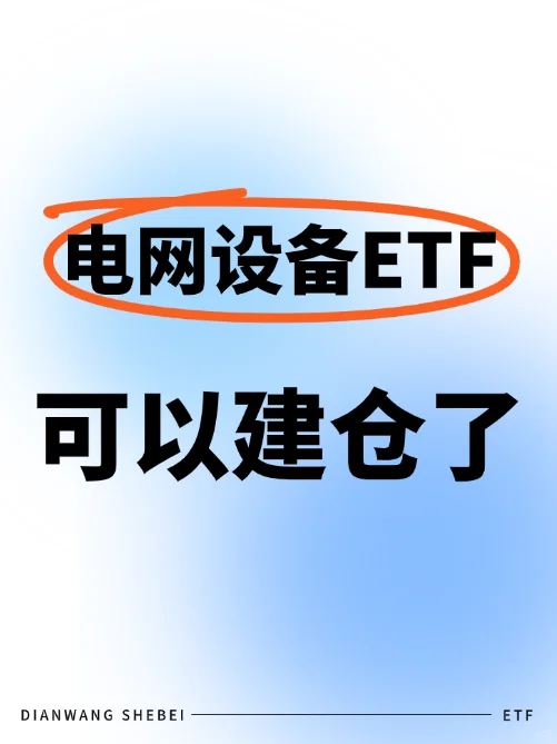 电网设备?可以建仓了