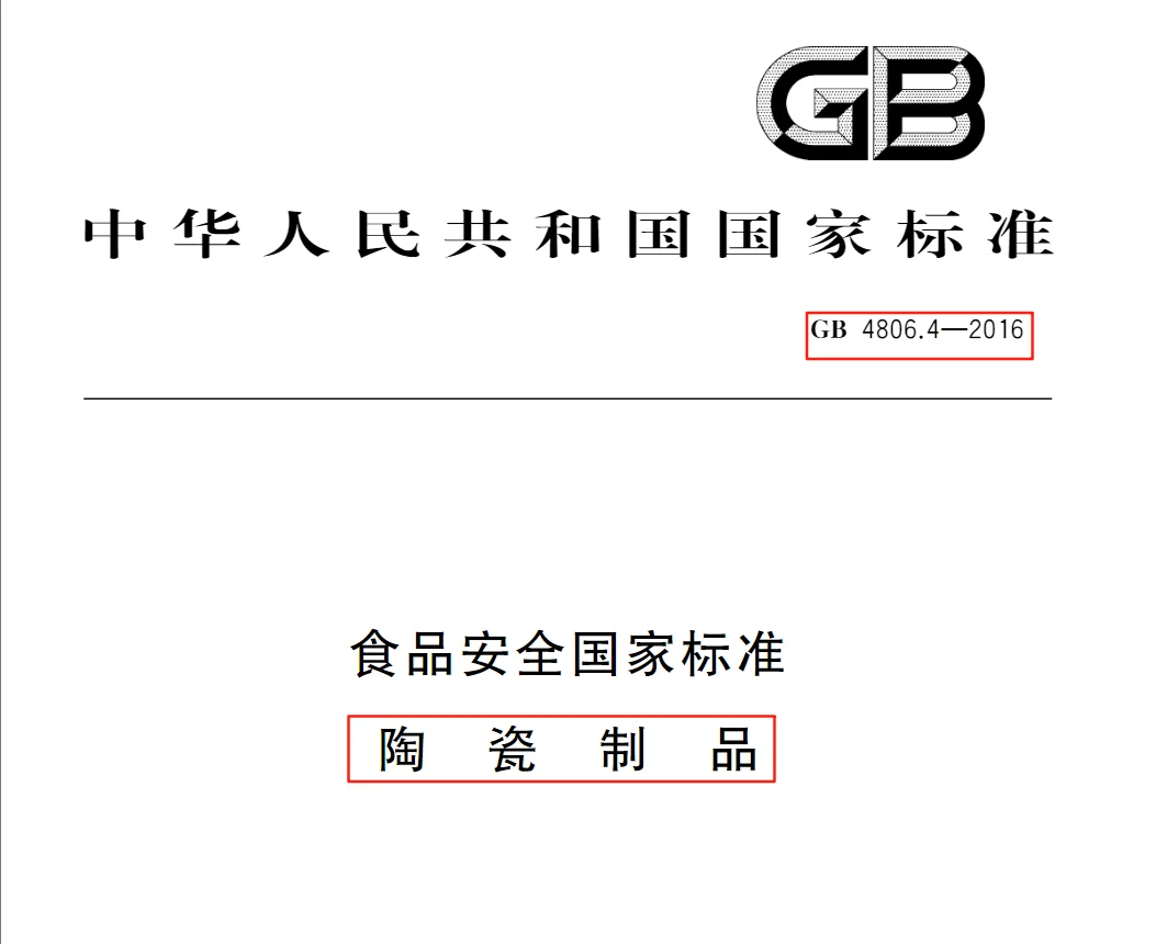 ?食品接触-陶瓷制品检测标签审核