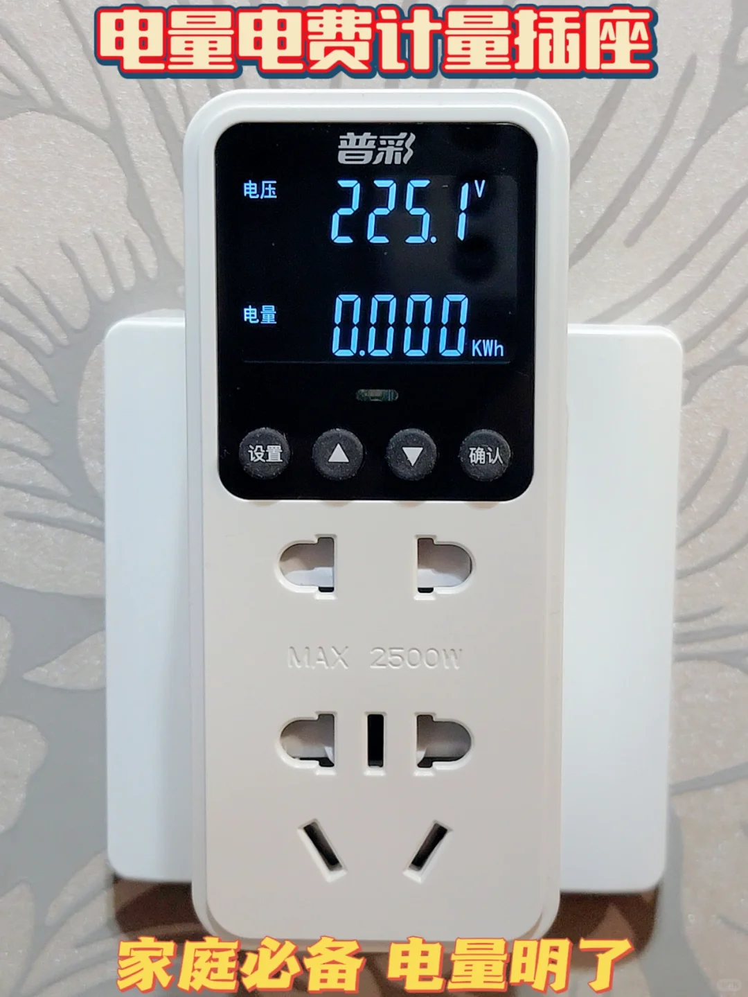 带数显的电力计量插座，真的应该每家买一个