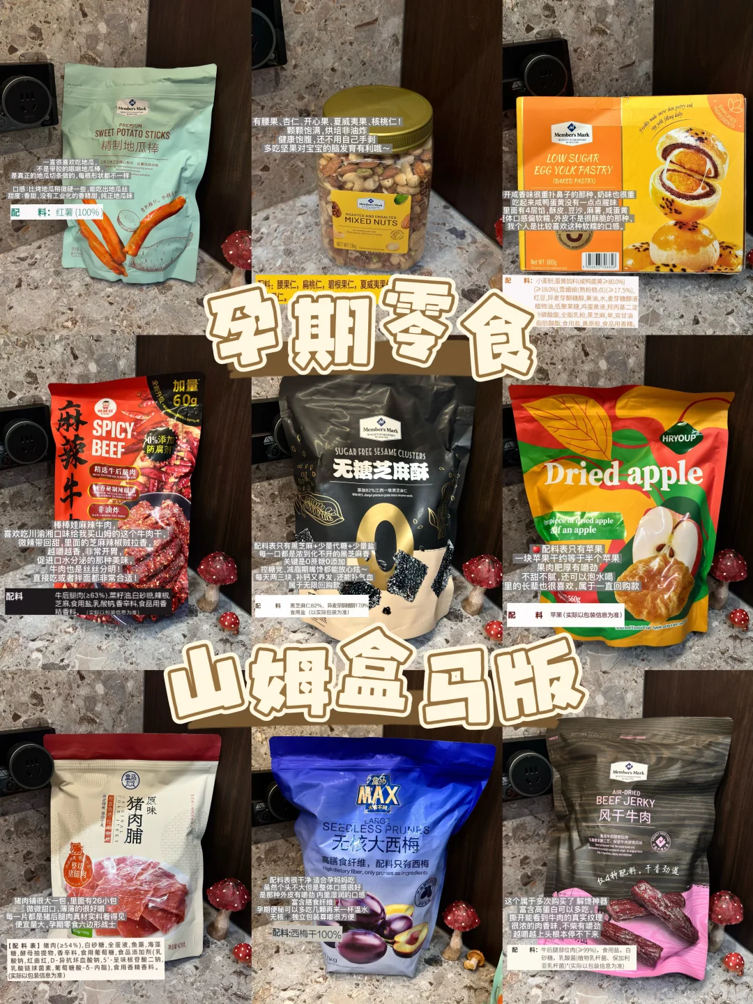 孕期零食｜山姆盒马版（附配料表