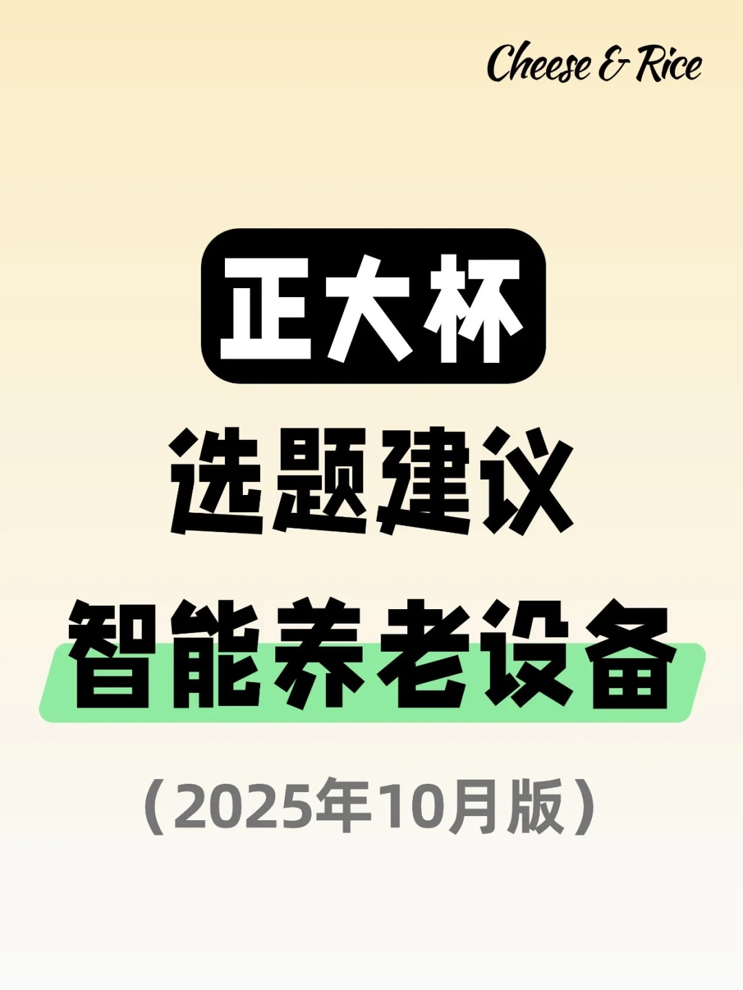 正大杯选题建议|智能养老设备
