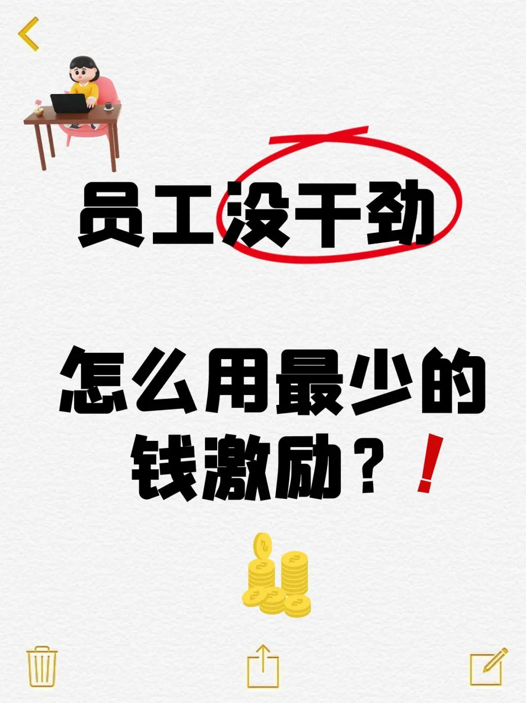 员工没干劲，怎么用最少的钱激励？