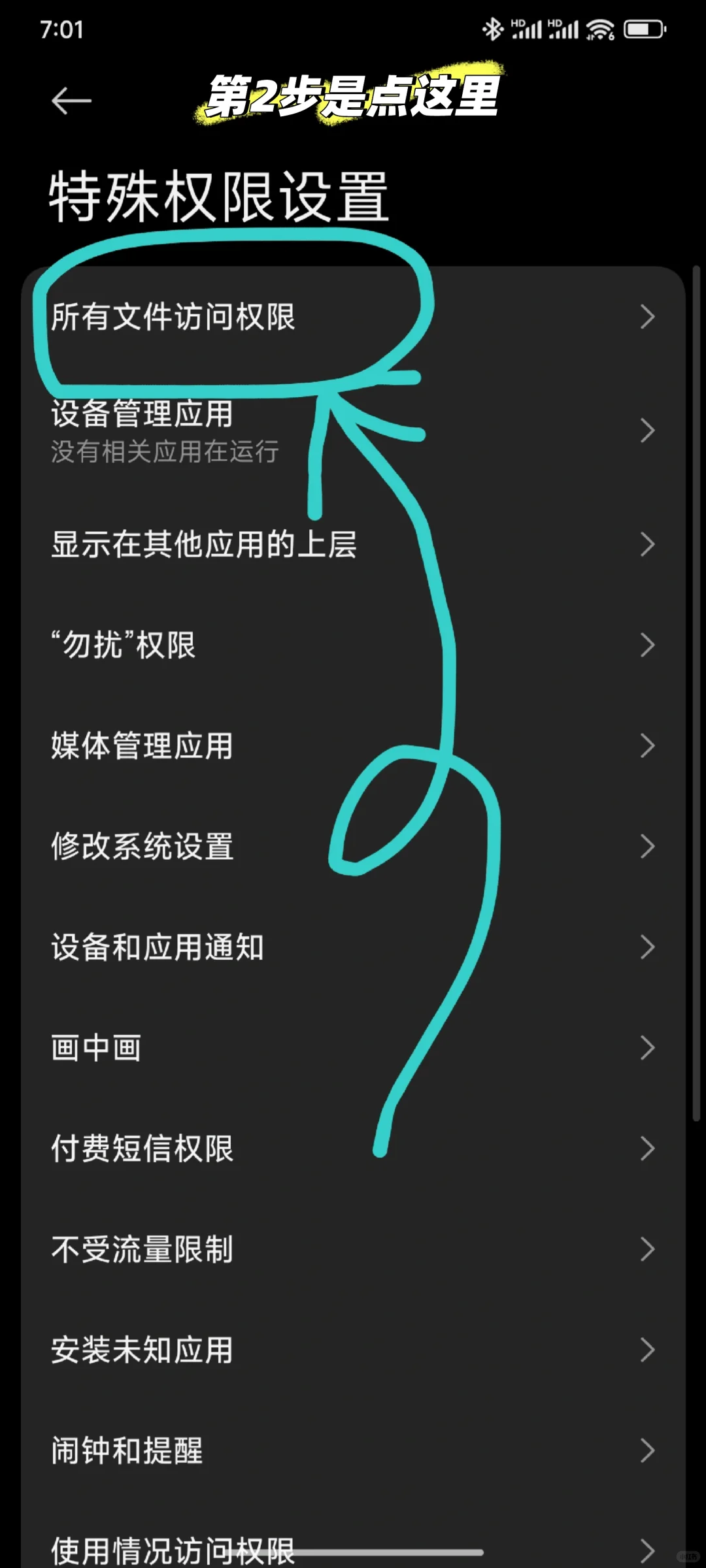 安卓不小心允许访问所有文件又取消不了的