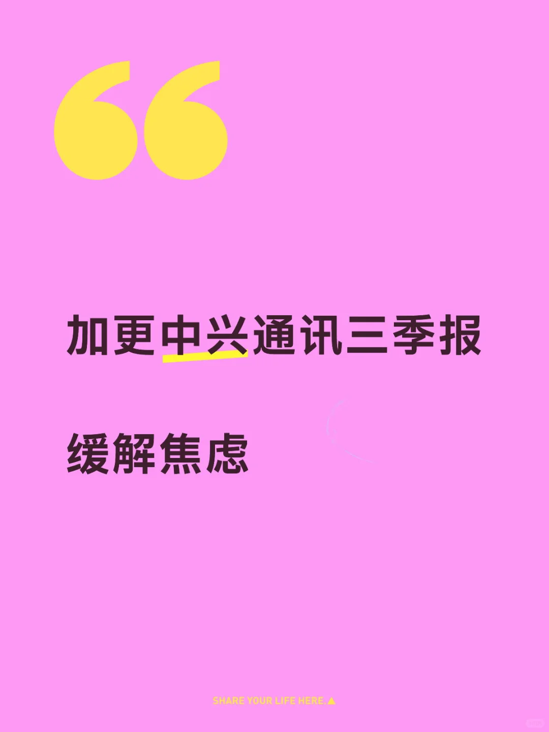 中兴三季报，加更。