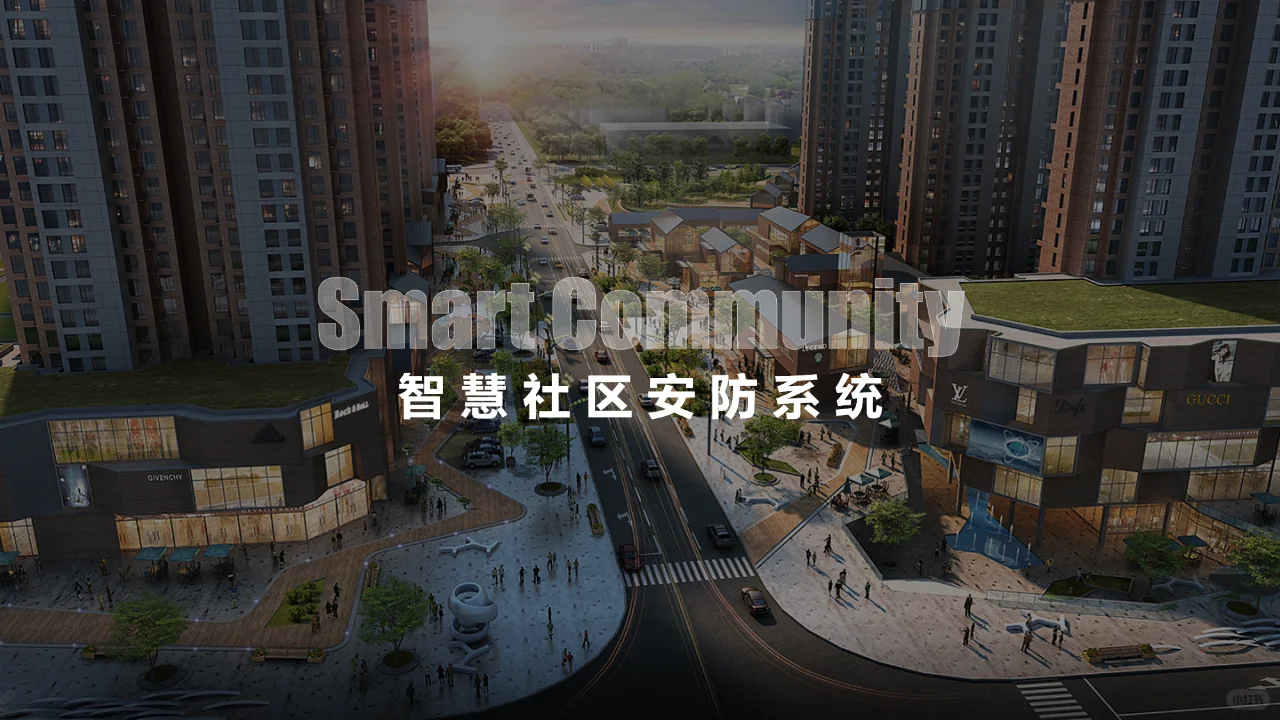 智慧社区安防系统——社区安全的数字化转型