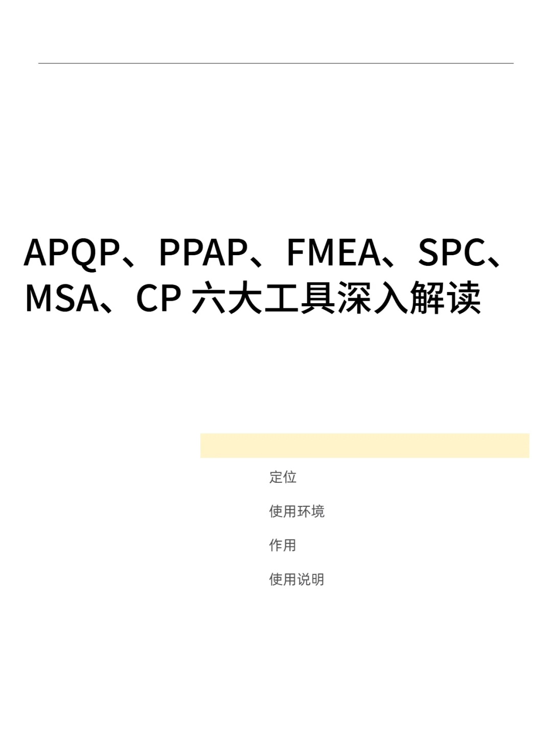 96.六大质量管理工具深入解读