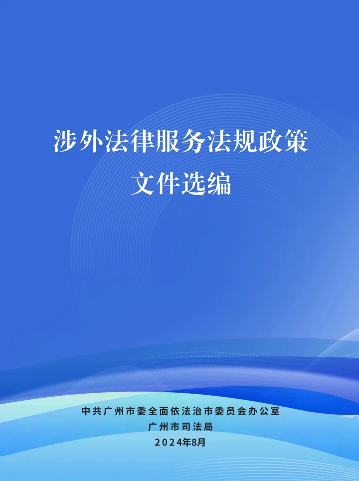 涉外法律服务法规政策文件选编