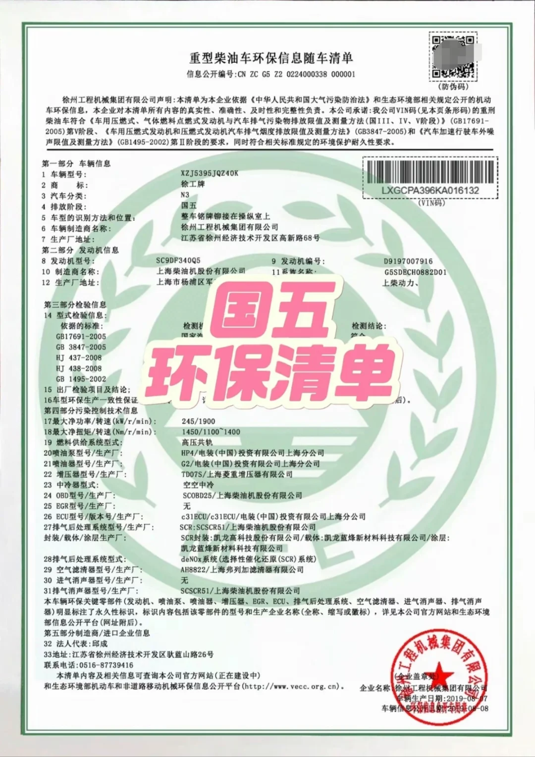 国五国六环保清单，环保码