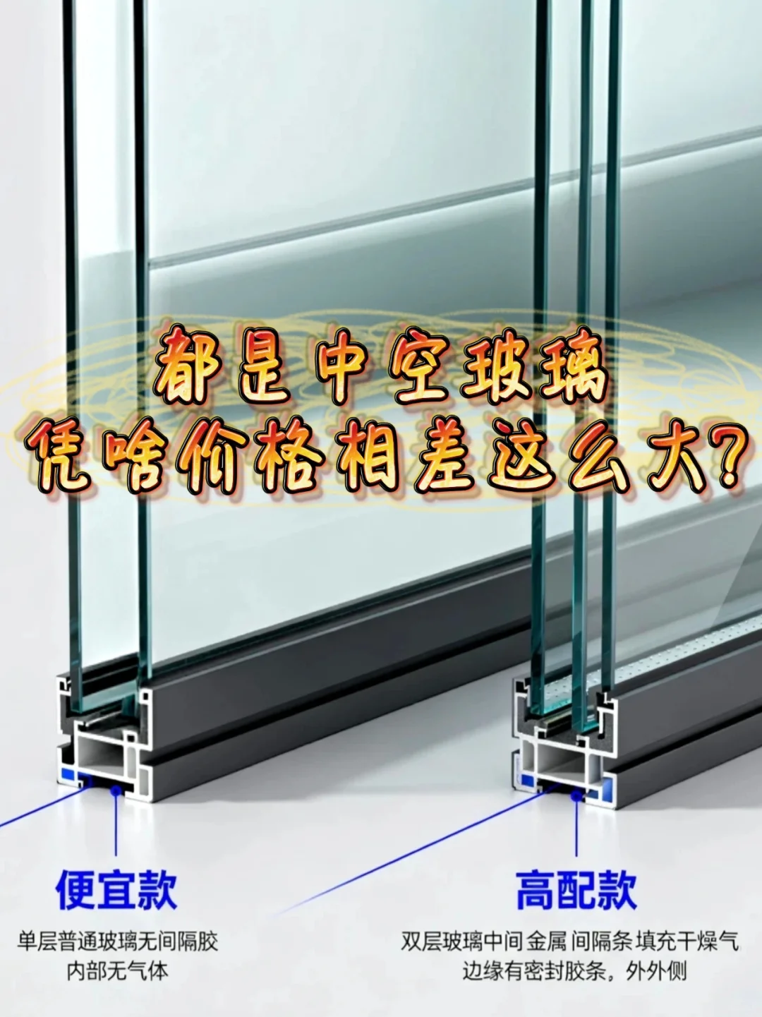 都是中空玻璃，凭啥价格差这么大？