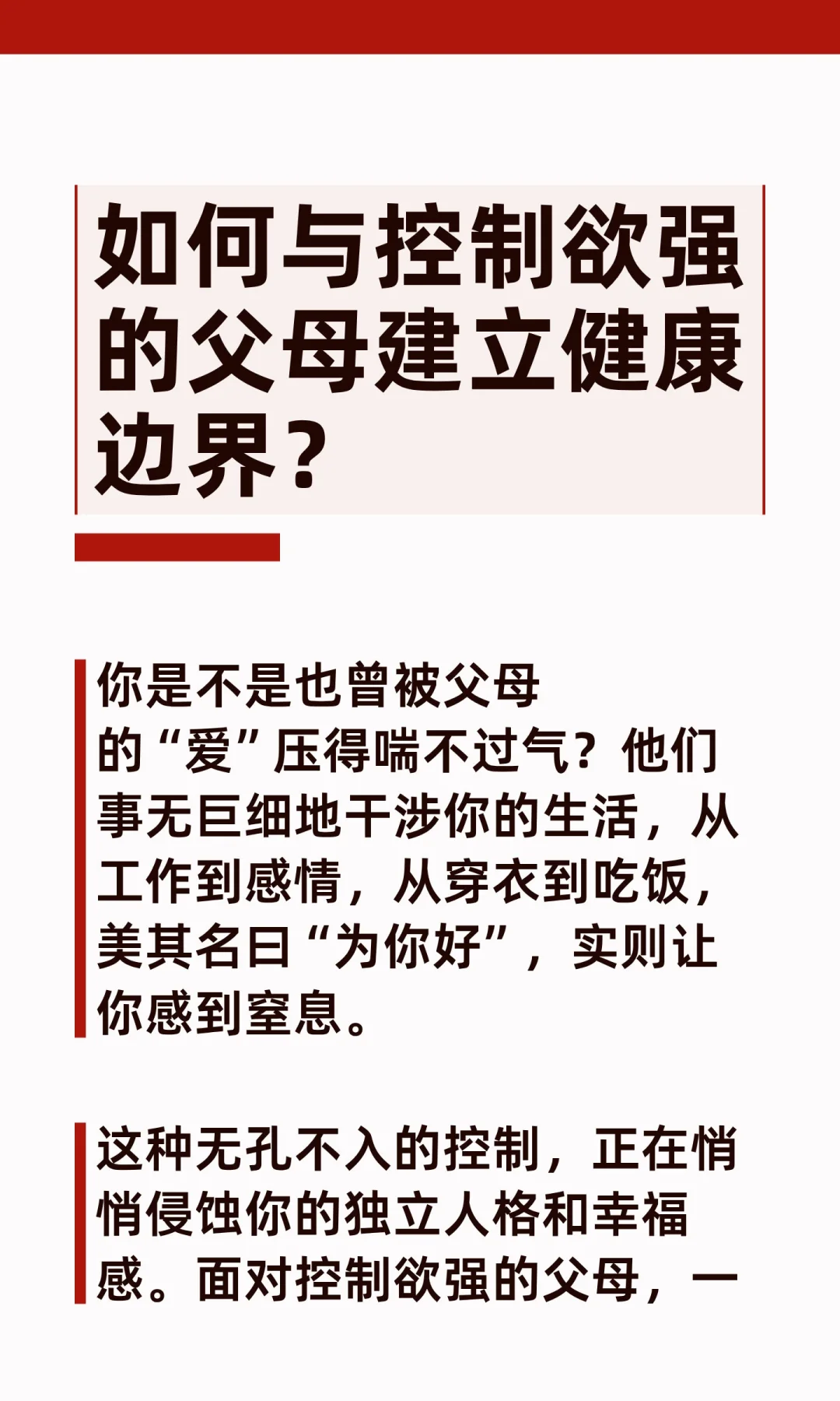 如何与控制欲强的父母建立健康边界？