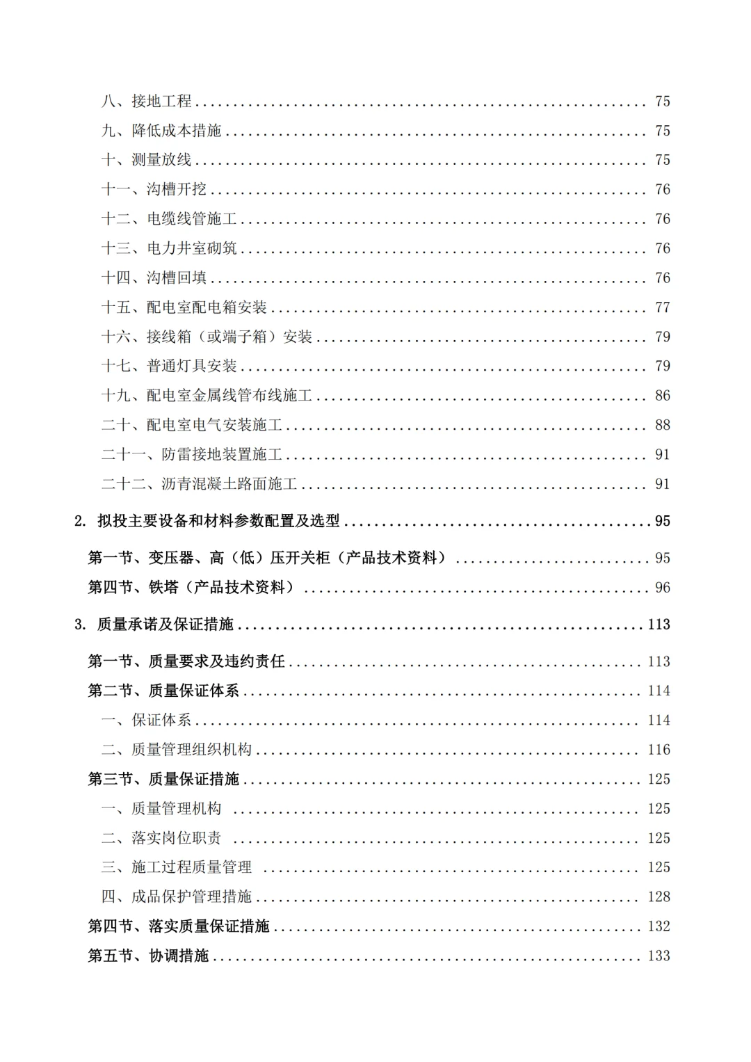 高分中标《10kV 配电工程投标方案》407页
