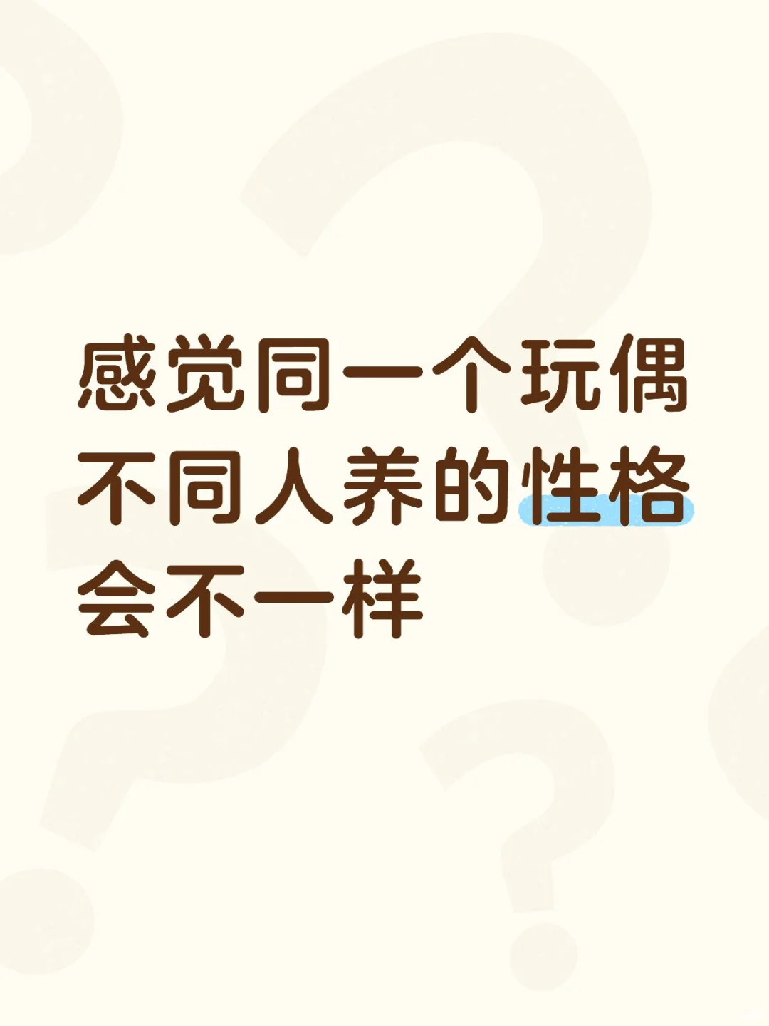感觉玩偶的性格会随主人，有人懂吗？