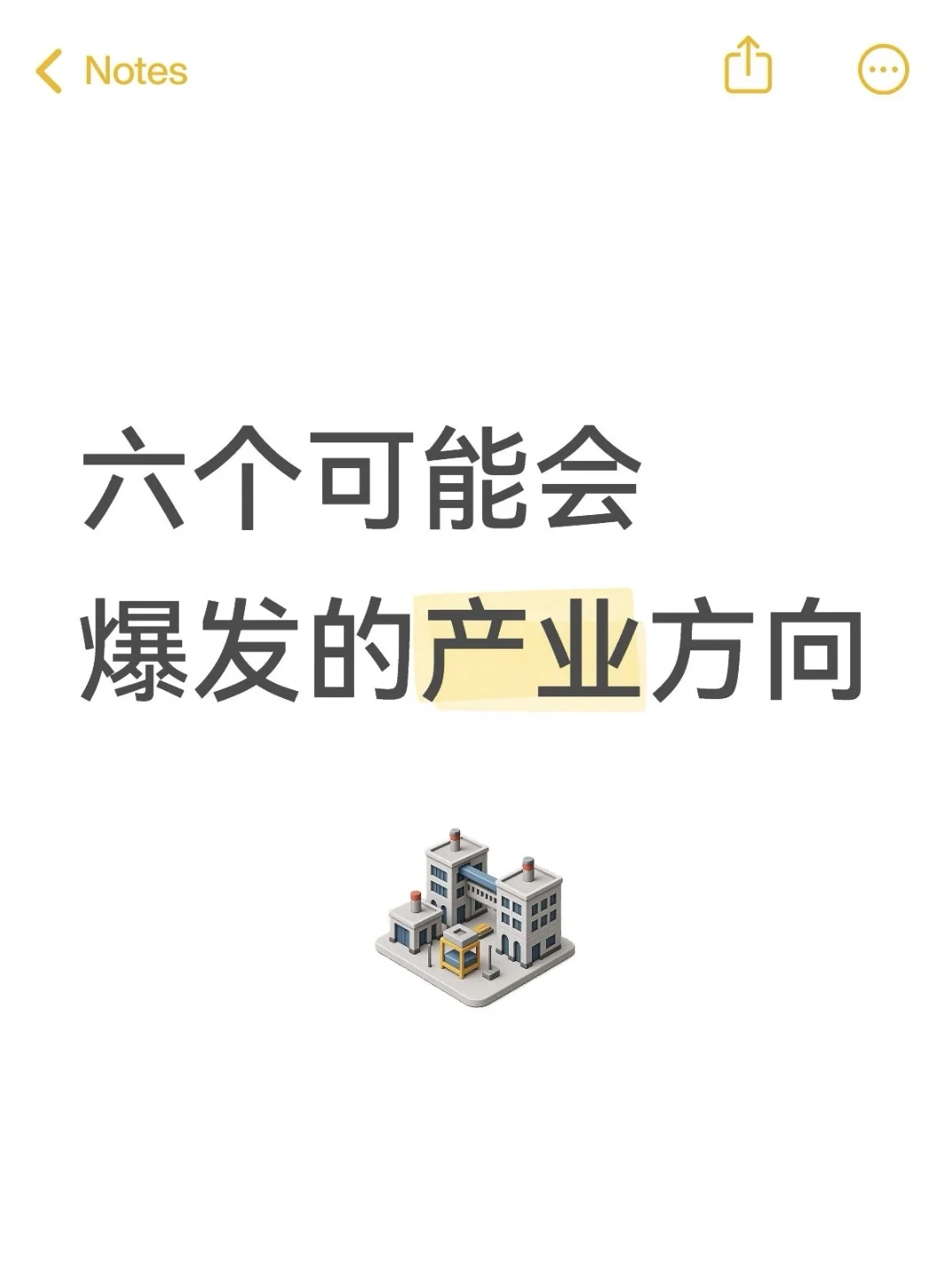 六个未来可能会爆发的产业方向！