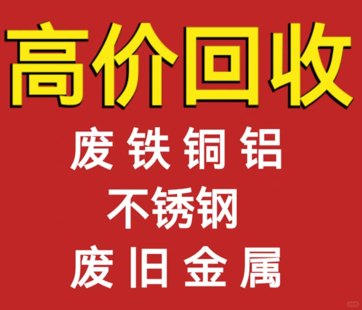 【高价回收各类废旧金属】