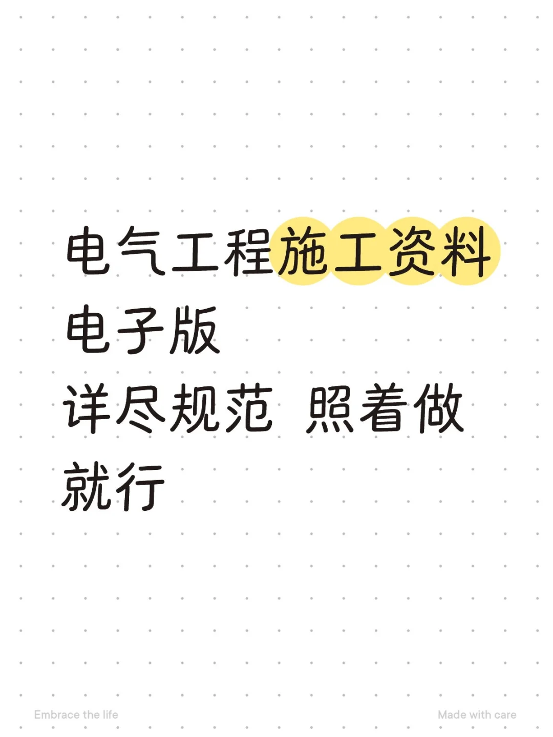 电气工程施工资料电子版详尽规范 照着做就