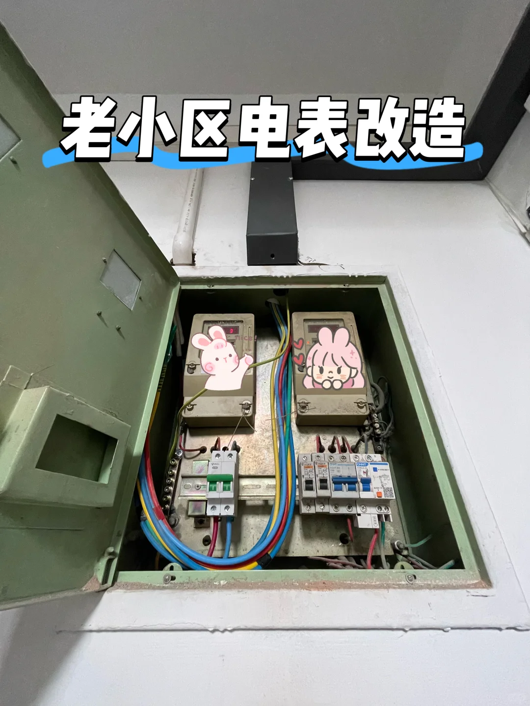 老旧小区电表改造