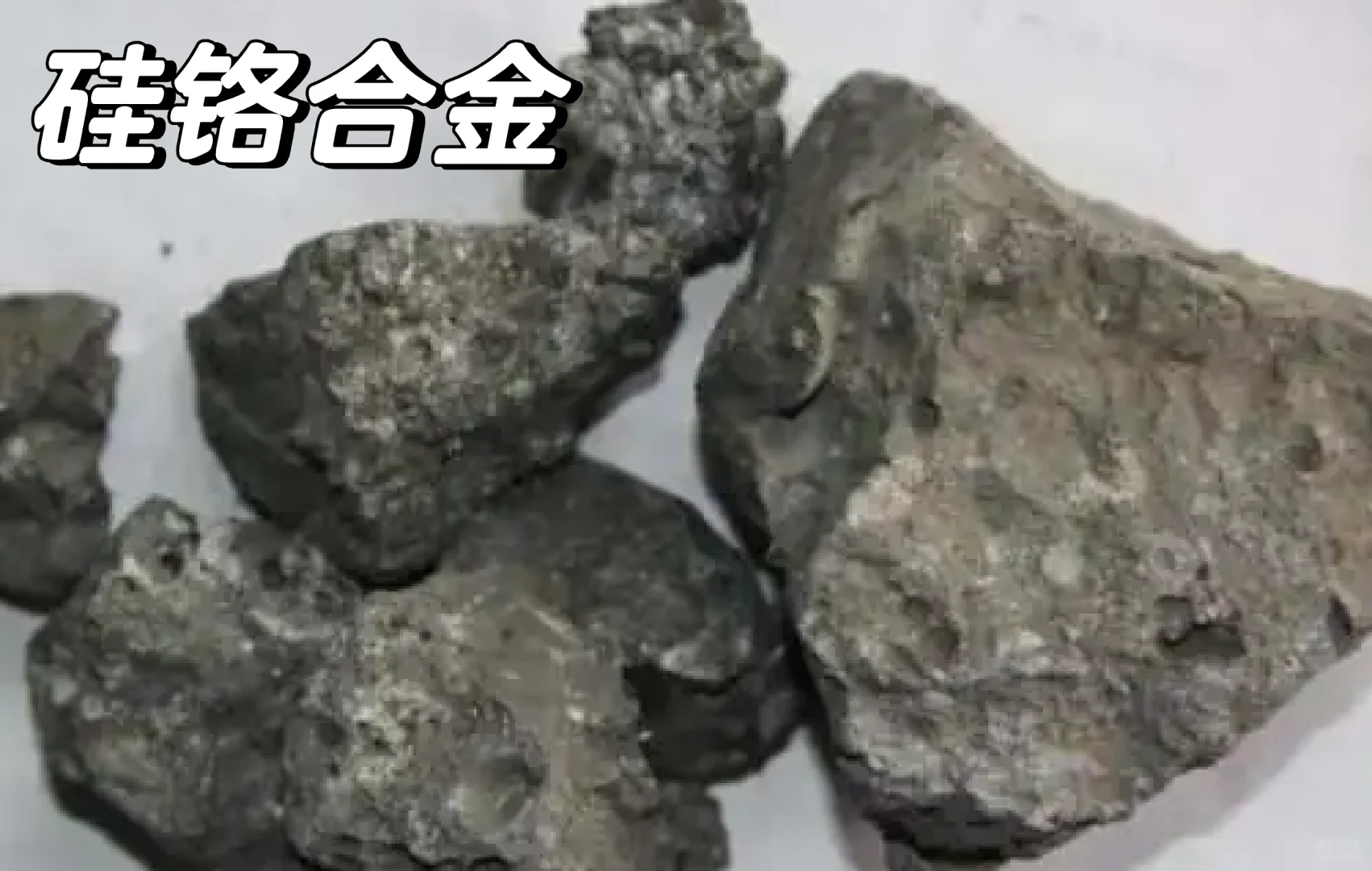 产品学习/铁合金---硅铬合金