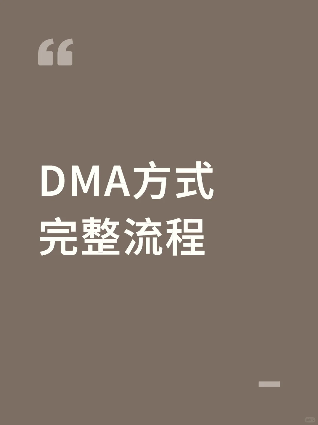 DMA方式完整流程