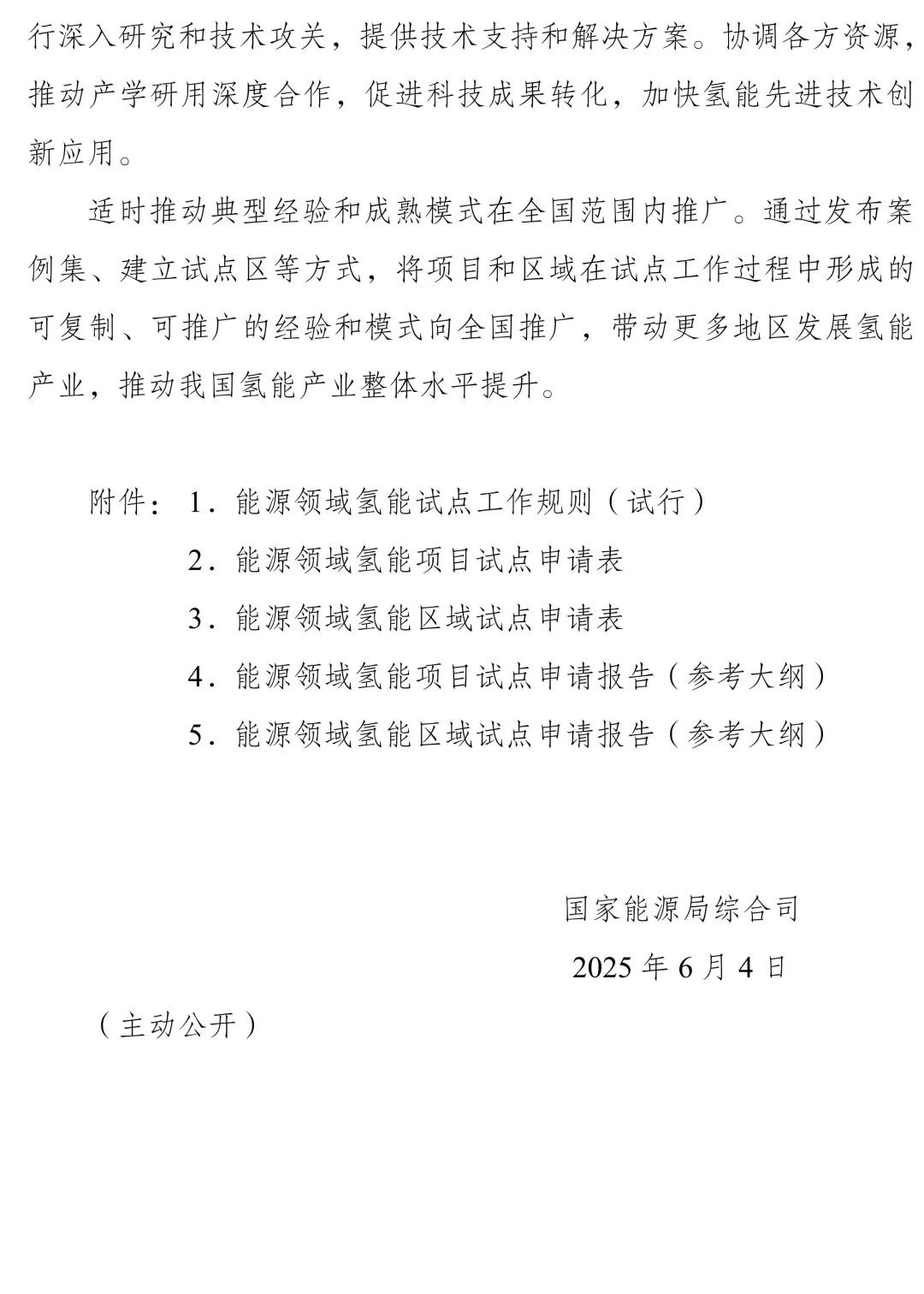 国家能源局组织开展能源领域氢能试点工作