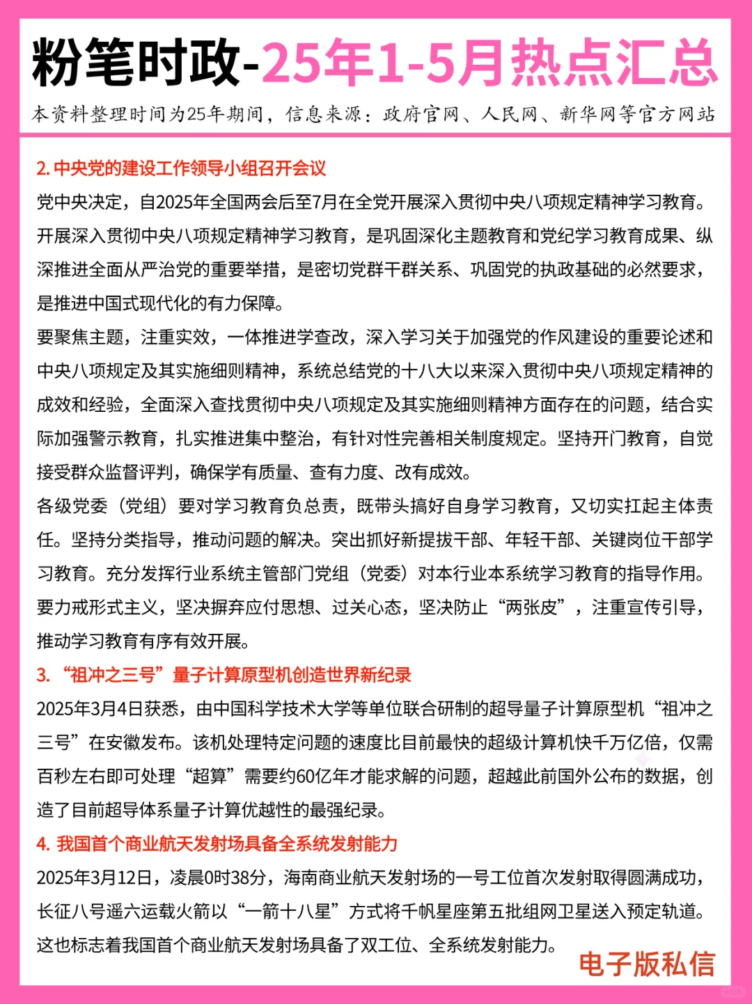 【2025年1-5月】重要时政热点汇总