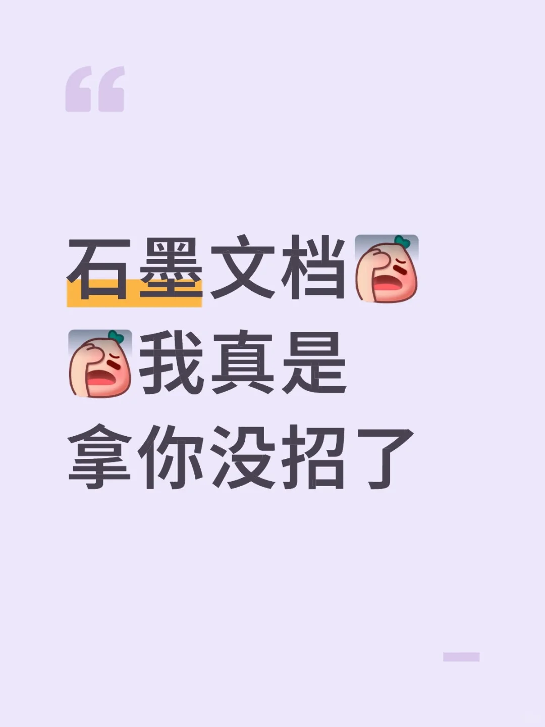 对石墨真是又爱又恨啊