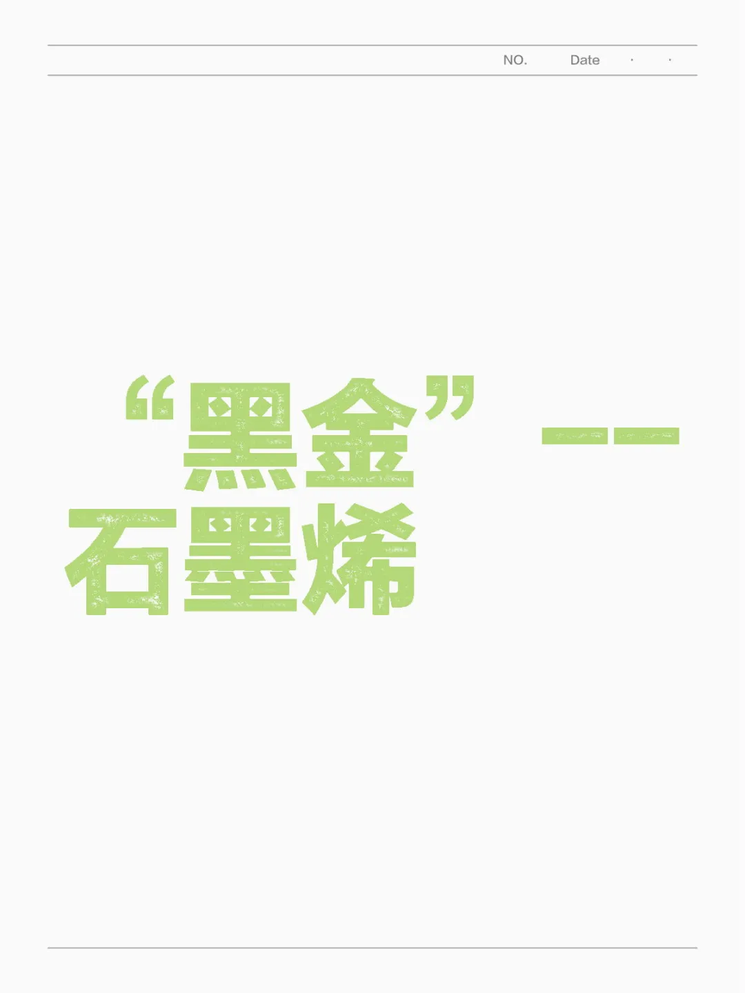 “黑金”--石墨烯