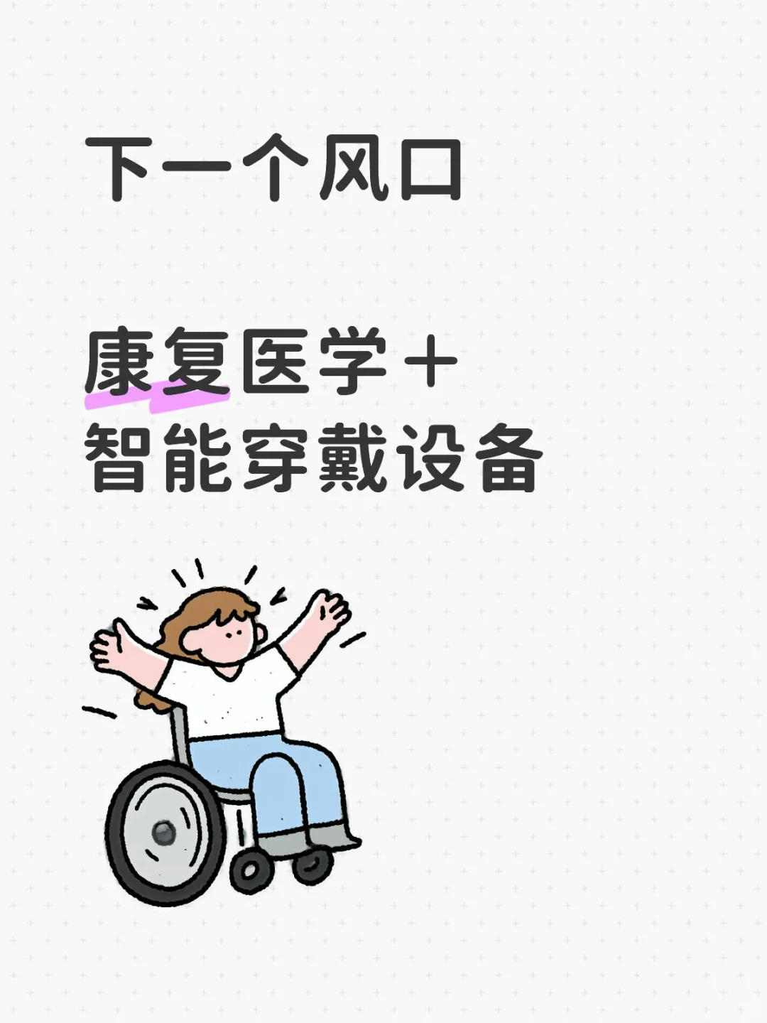 康复医学 × 智能穿戴设备研究方向精选选题