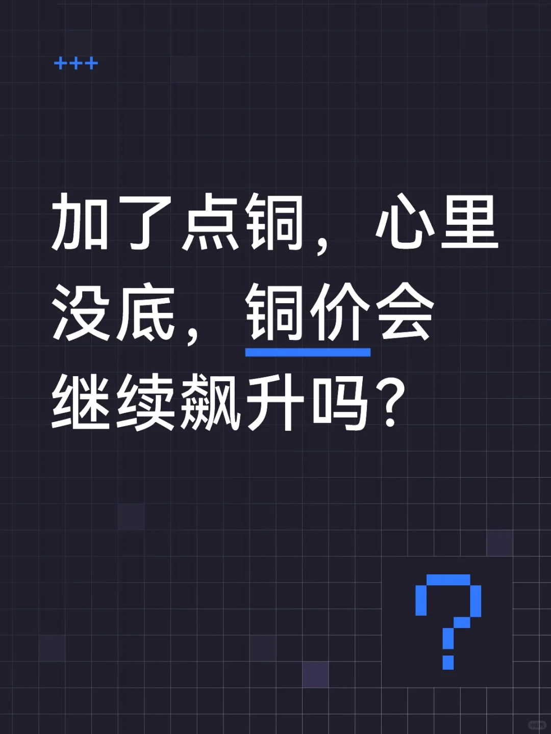 铜价会继续上涨吗？