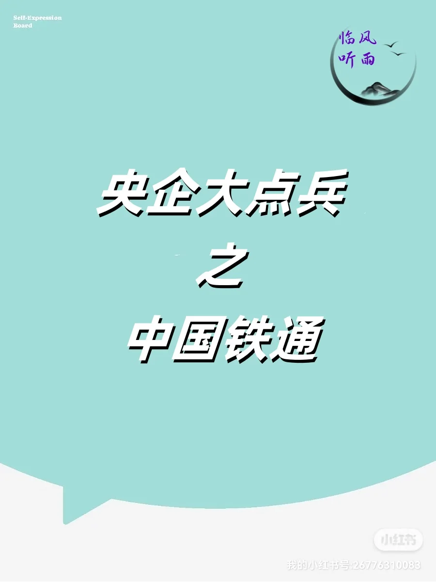 央企大点兵之中国铁通，应届生求职看过来