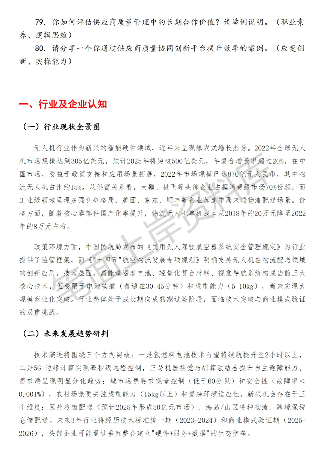 互联网美团无人机供应商质量管理面试