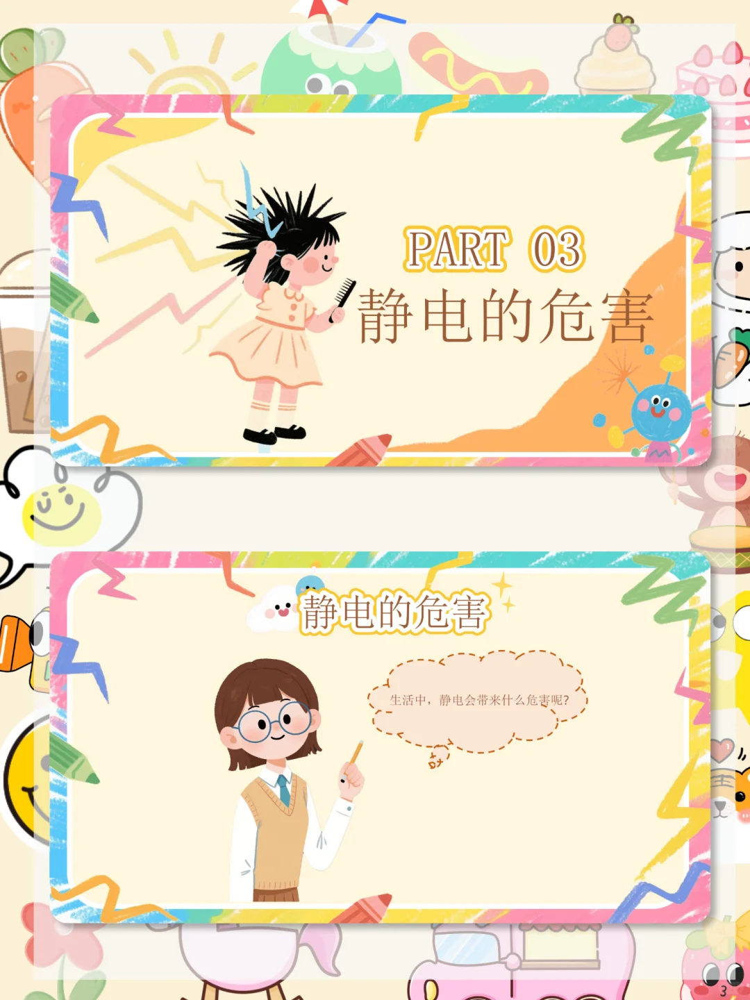 ??幼儿园中班科学公开课《有趣的静电》