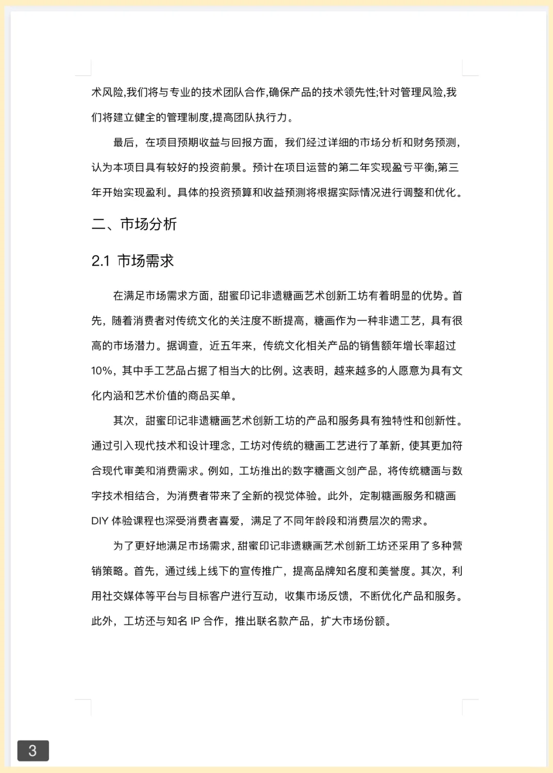 非遗糖画创新工坊（大学生创新创业计划书）