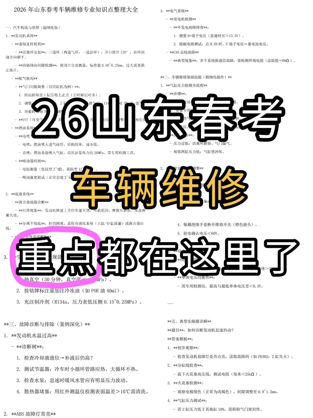 26年山东春考车辆维修知识点都在这里了！