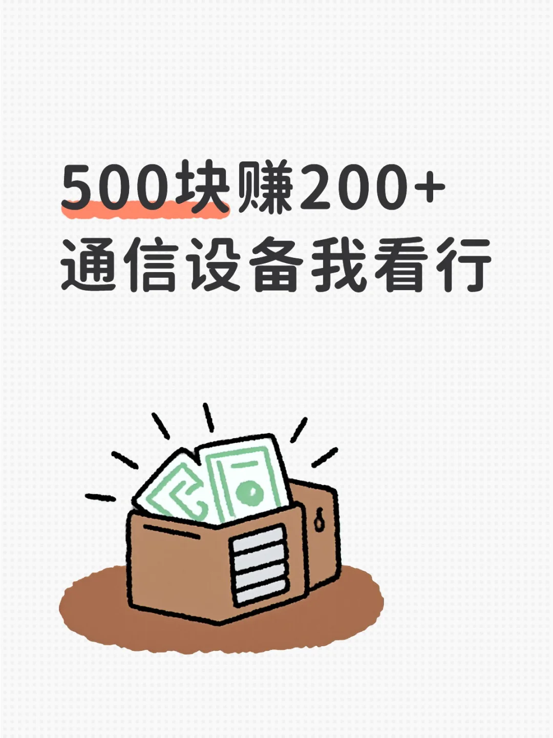 500块怒赚200+，还有谁？