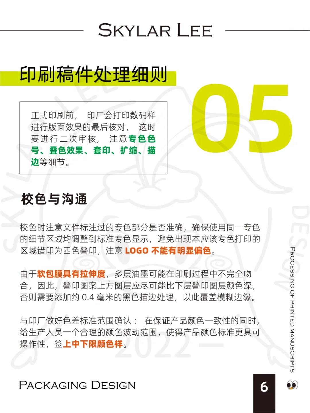 包装设计Ι印刷知识4Ι稿件处理细则（下）