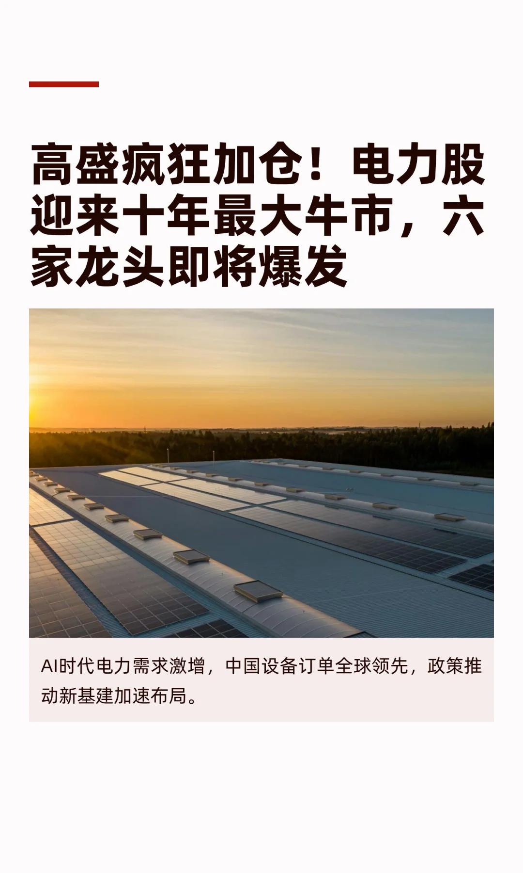 高盛疯狂加仓！电力股迎来十年最大牛市，六