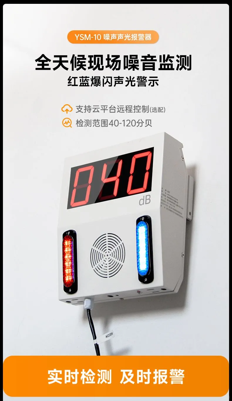 噪声报警器：智能守护，一键解“噪”