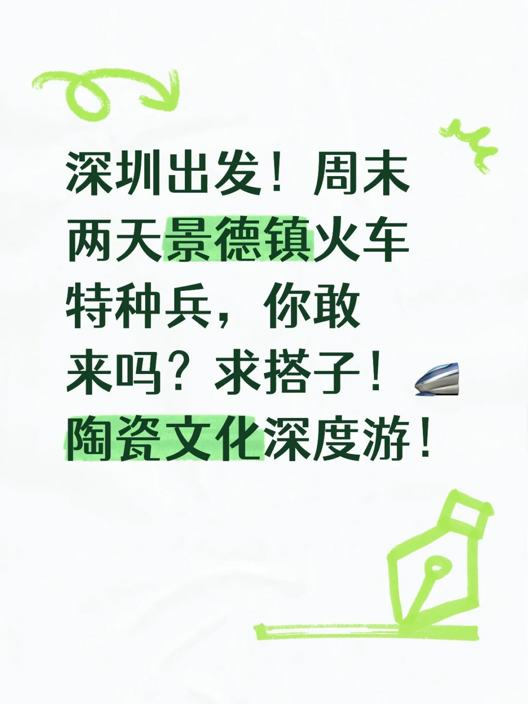 深圳出发!周末两天景德镇火车特种兵