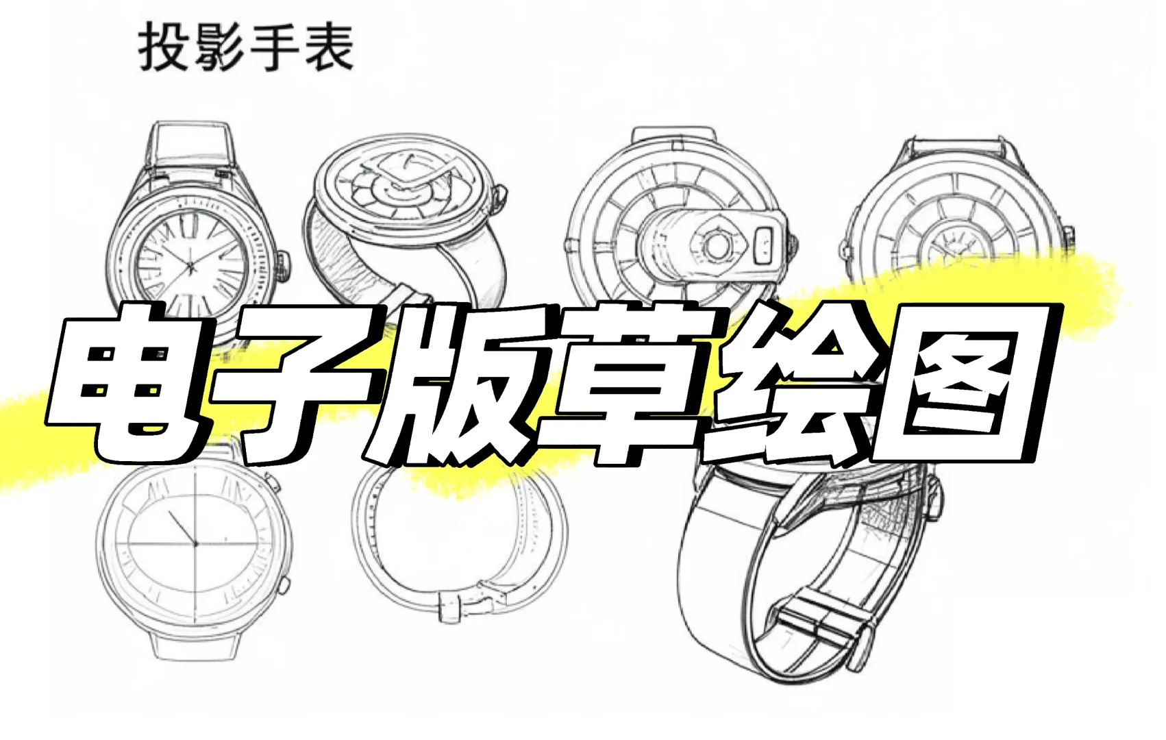 工业设计产品设计 智能手表设计