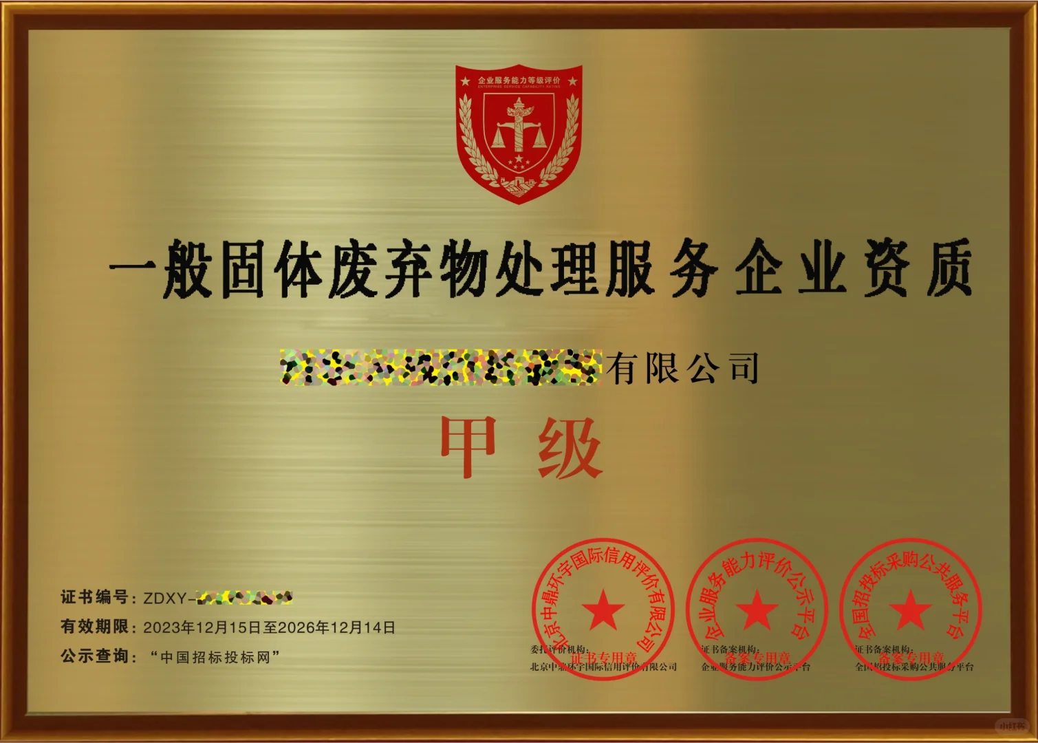 固废/再生行业招标必备证书清单大全