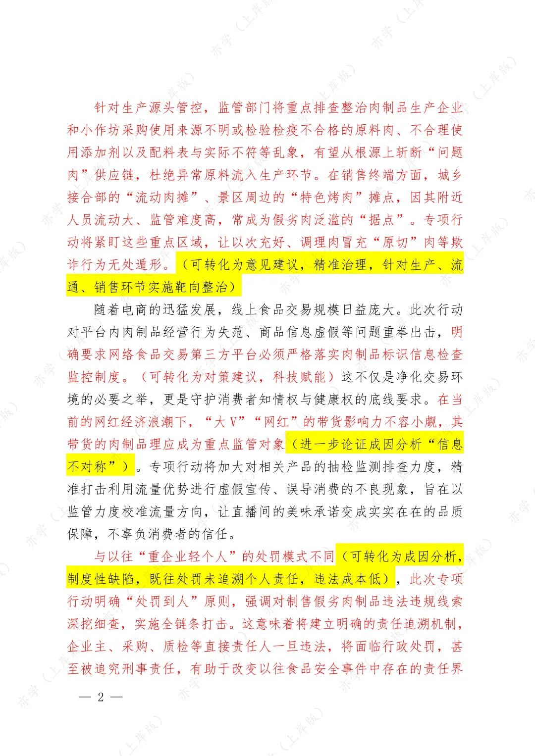 拆解人民锐评文章学面试:整治假劣肉制品