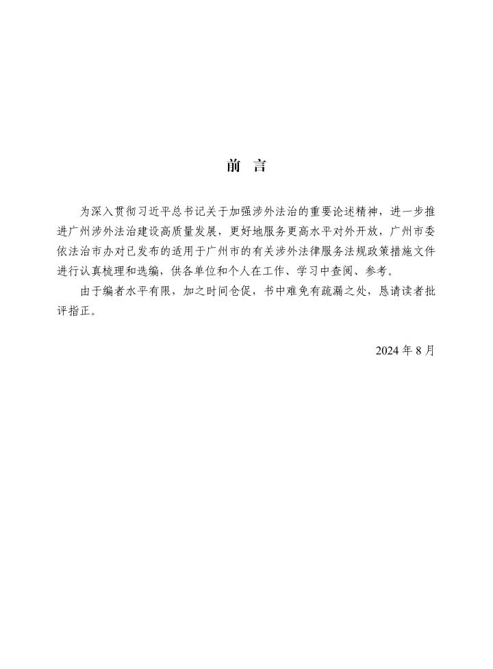 涉外法律服务法规政策文件选编