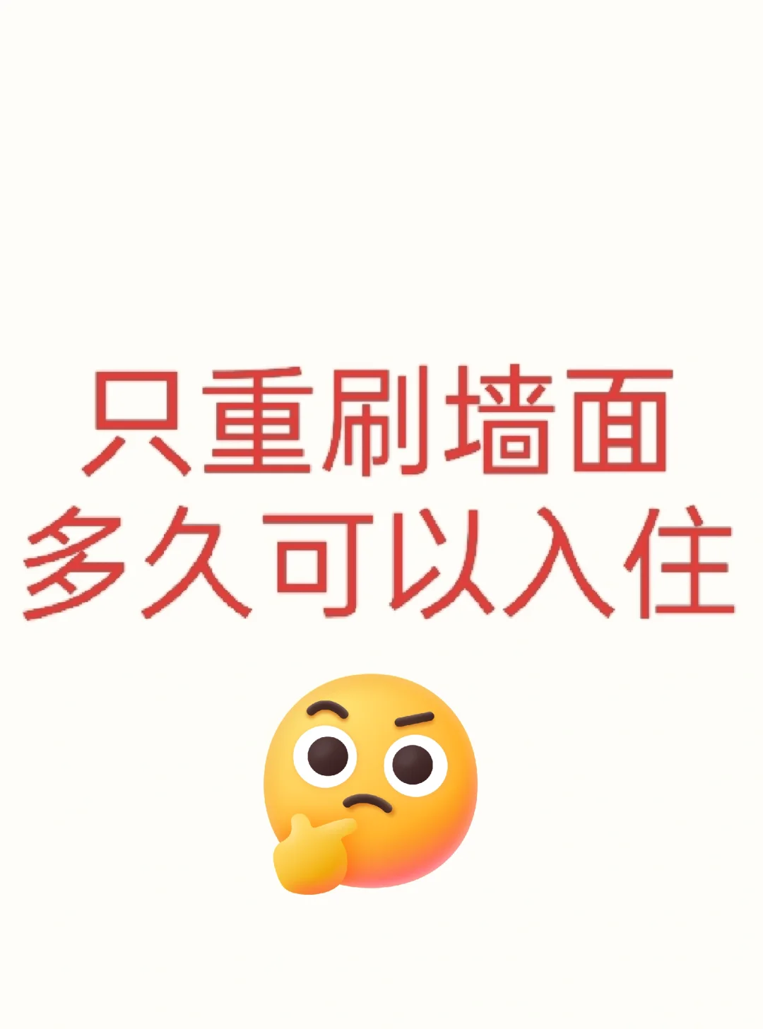 重刷墙面多久可以入住?