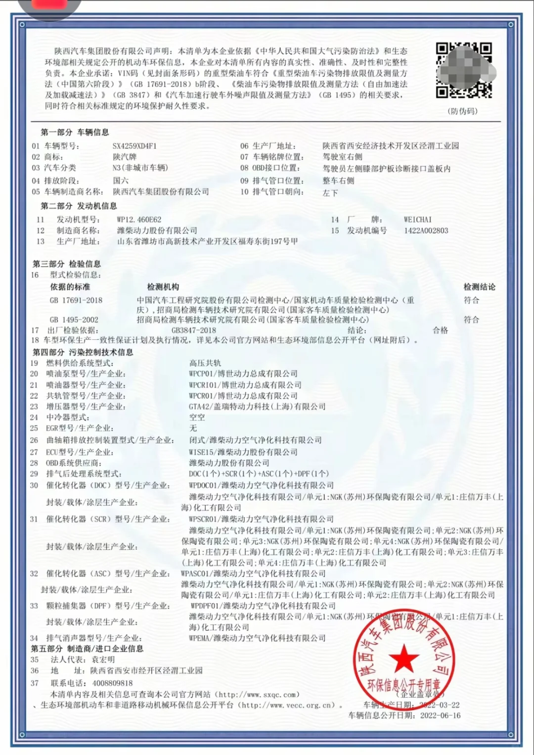 国五国六环保清单，环保码