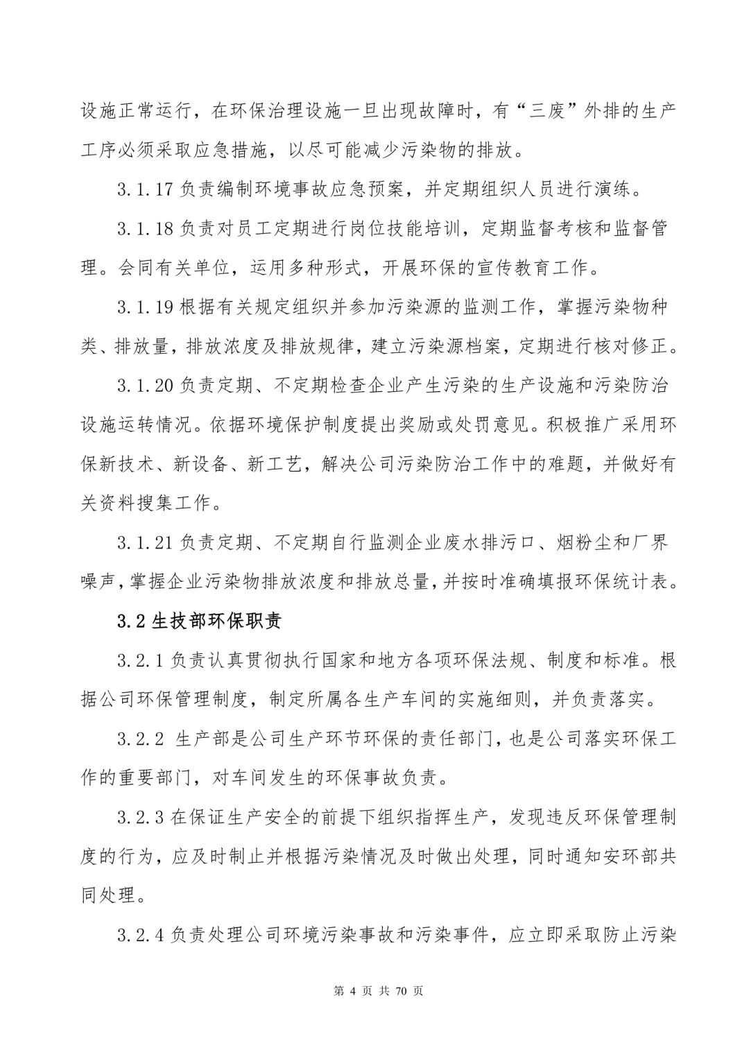 【制度】环保管理制度汇编（70页）