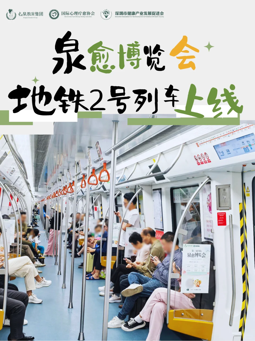 第二届泉愈博览会主题专列已驶入深圳2号线