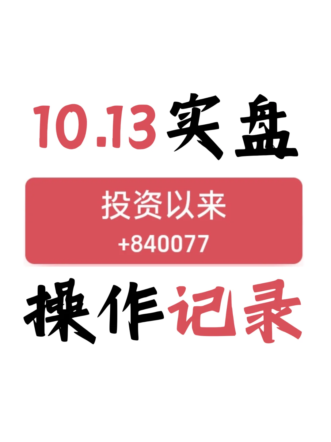【10.13操作】今天是机会，还是该跑？