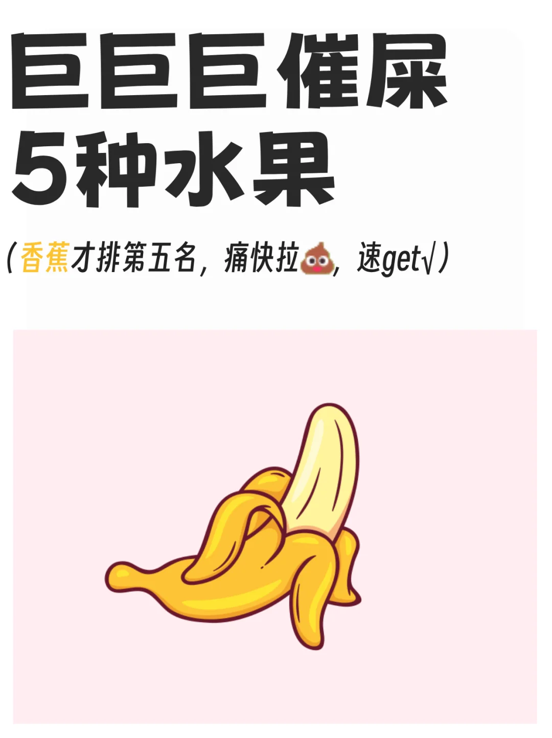 让你可以痛快拉?的5种水果，香蕉仅排第5